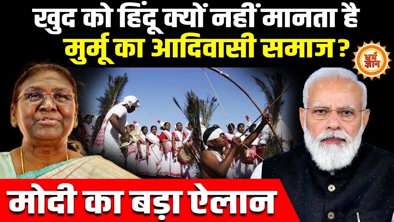 हिंदू धर्म को नहीं मानने वाले आदिवासियों के साथ  अब क्या करने वाले हैं PM Modi ?
