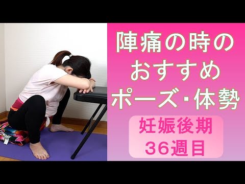 妊娠後期36週目 陣痛がきたらやってみる体勢 ヨガポーズ 臨月 快適なお産を Youtube