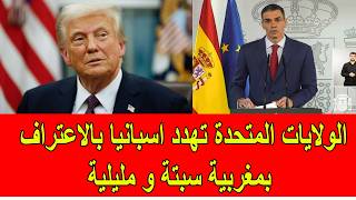 الولايات المتحدة تهدد اسبانيا بالاعتراف بمغربية سبتة و مليلية