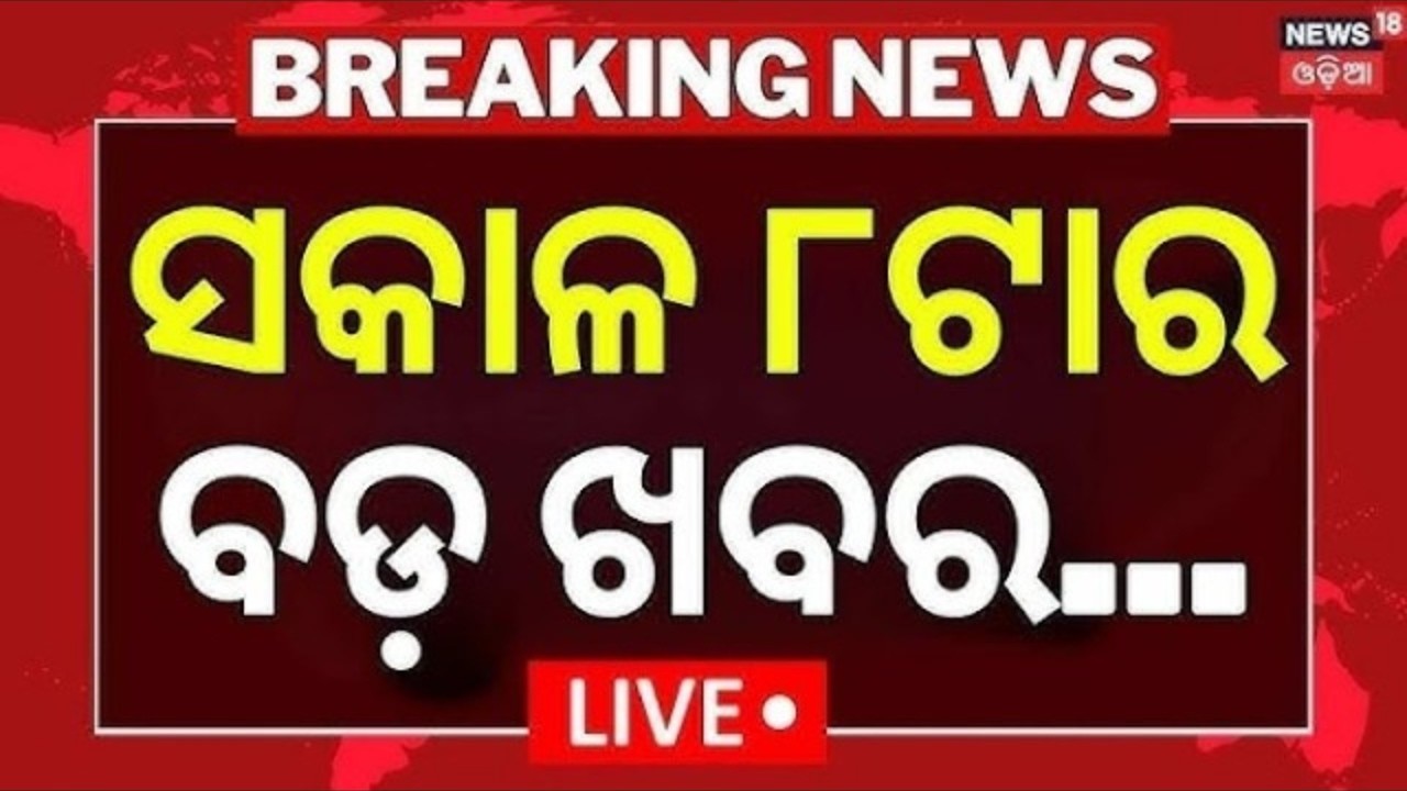 LIVE: ସକାଳ ୮ର ବଡ଼ ଖବର | Khamenei Iran | War News Today | US Israel strikes Iran 2026 | Odia News