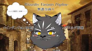 【Wizardry Variants Daphne】勝てるのを祈るのみ【無課金縛り】