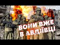 ❗️Надзвичайні новини з Авдіївки! Росіяни розбили ОБОРОНУ ЗСУ. Не ВТРИМАЛИ ФЛАНГ. Заходять у МІСТО