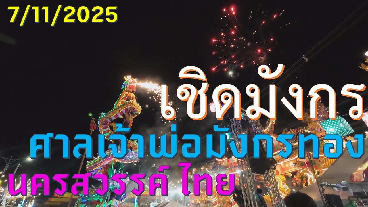 #trip4k : เชิดมังกร ศาลเจ้าพ่อมังกรทอง นครสวรรค์ ไทย 7/11/2025