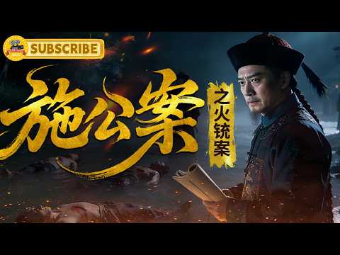 《施公案之火铳案》河中浮尸竟是火铳所杀！一查竟牵出官场黑幕！｜电视电影 Movie Series