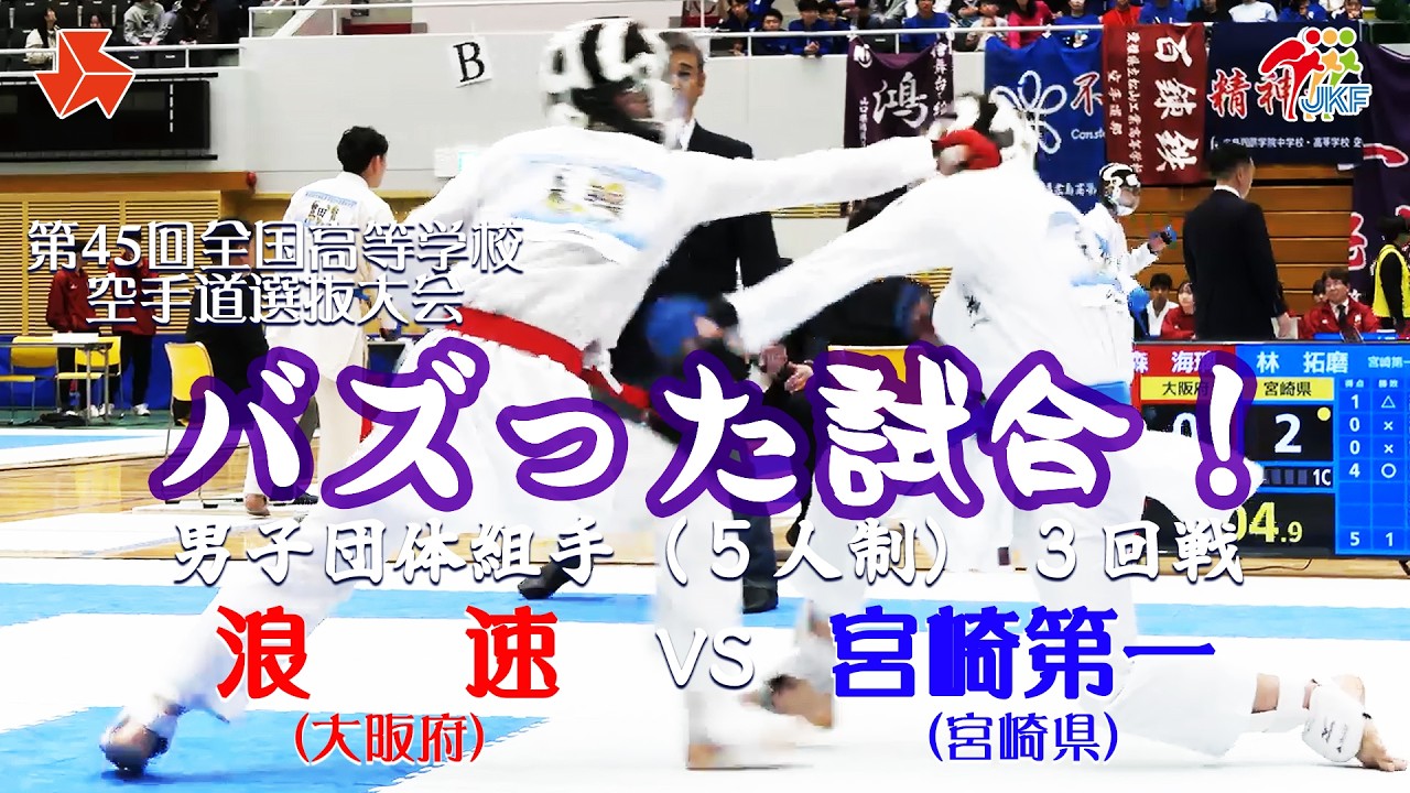 【バズった試合！】「第45回全国高等学校空手道選抜大会」（ 2日目）男子団体組手（5人制） 3回戦　浪速 vs 宮崎第一