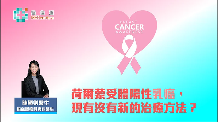 【乳癌治疗】荷尔蒙受体阳性乳癌，现有没有新的治疗方法｜陈颖乐医生 - 天天要闻
