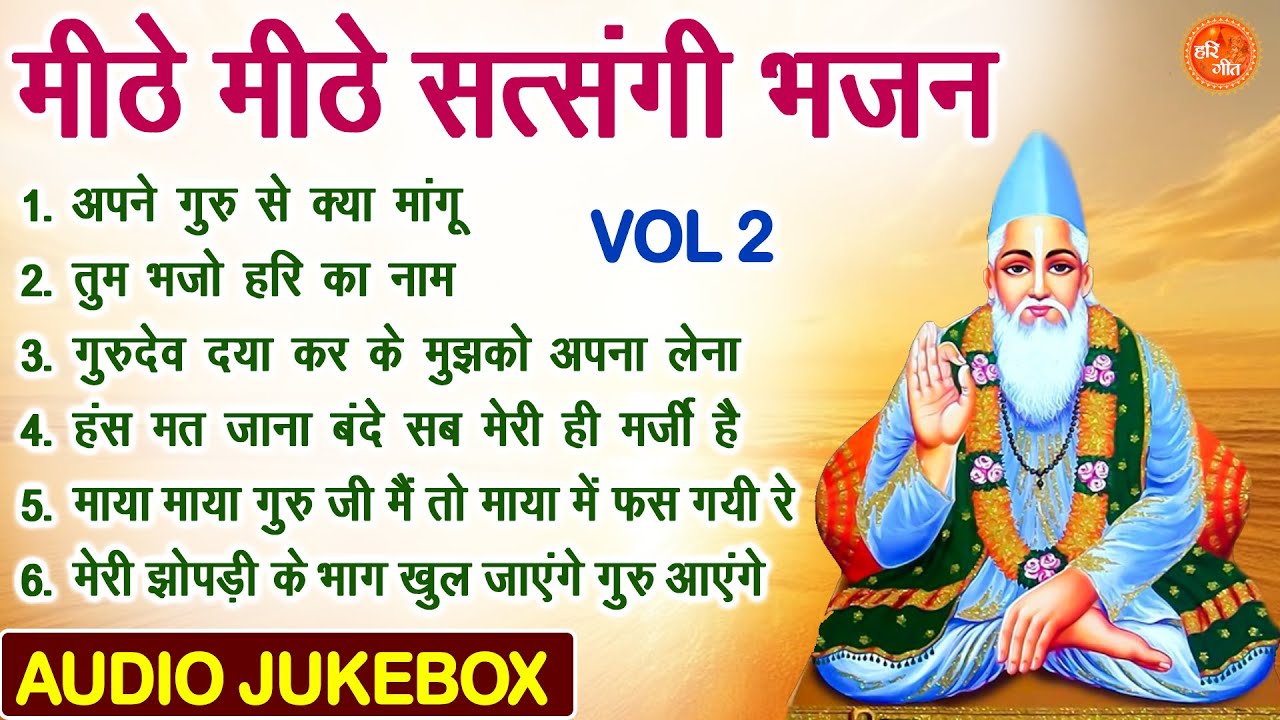 मीठे मीठे सत्संगी भजन Vol 2 | Guruon Ke Mithe Mithe Bhajan | Nonstop Satsangi Bhajan [AUDIO JUKEBOX]