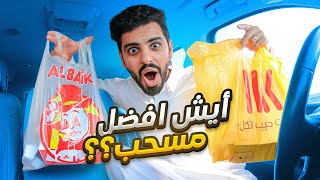 افضل مطعم يقدم مسحب دجاج في السعودية ؟ 🇸🇦  🐔 ( البيك أو كتيكت )