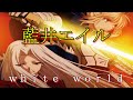 【アニソン】white world[『Fate/Zero』藍井エイル] anime