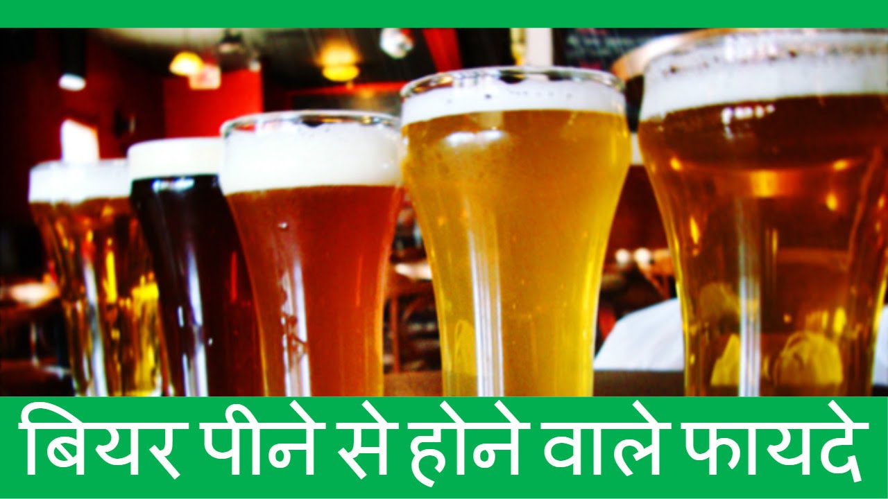 बियर पीने के स्‍वास्‍थ्‍य लाभ बियर पीने से होने वाले फायदे Benefits