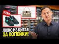 Как заказать ЛЮКС копии из Китая в СНГ? ВЫГОДНЫЕ СПОСОБЫ!