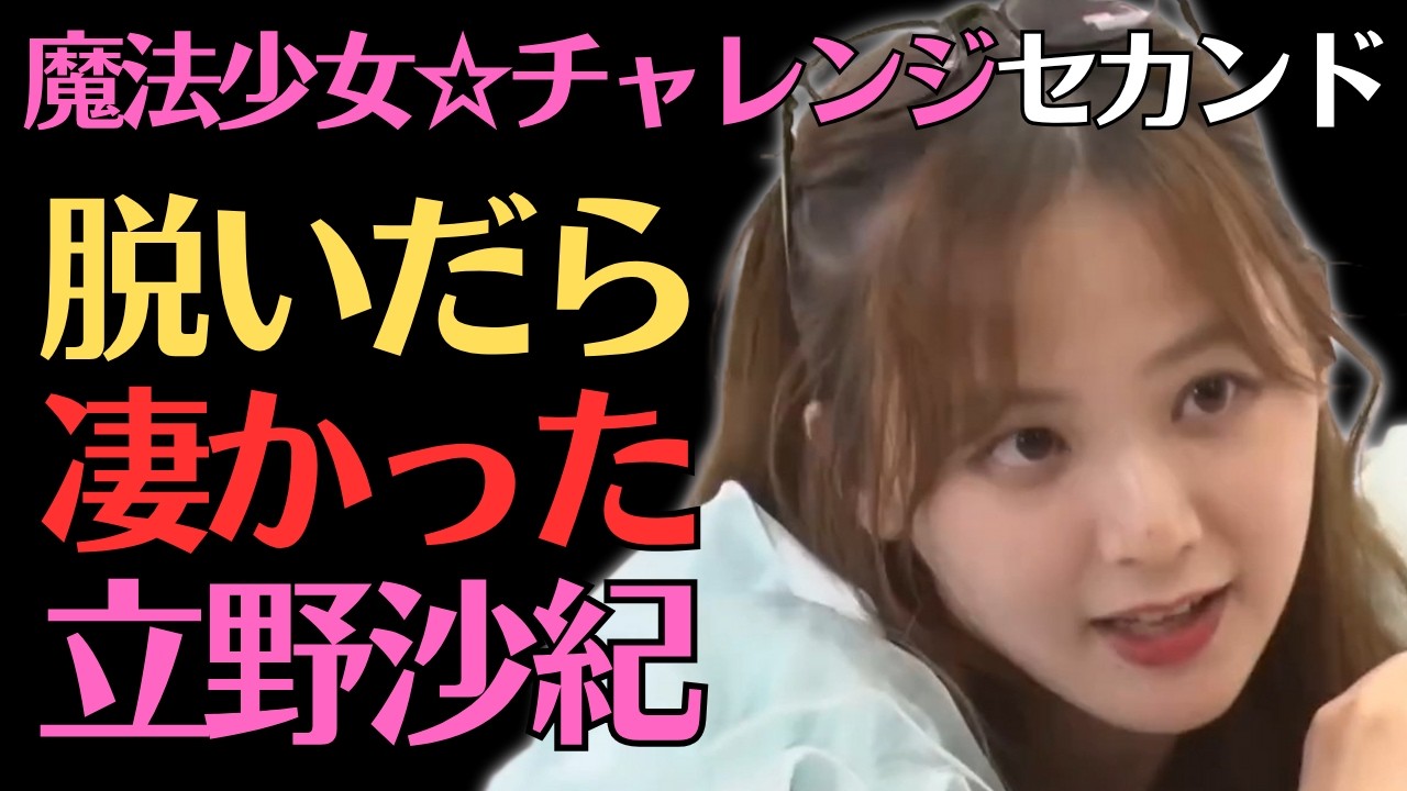 【立野沙紀】魔法少女が電流で大ピンチ！？セカンドチャレンジ