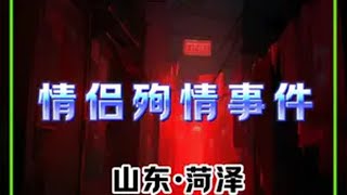 山东菏泽：情侣殉情事件真实事件 警示教育视频 普法宣传 警示视频无不良导向 @抖音热点宝