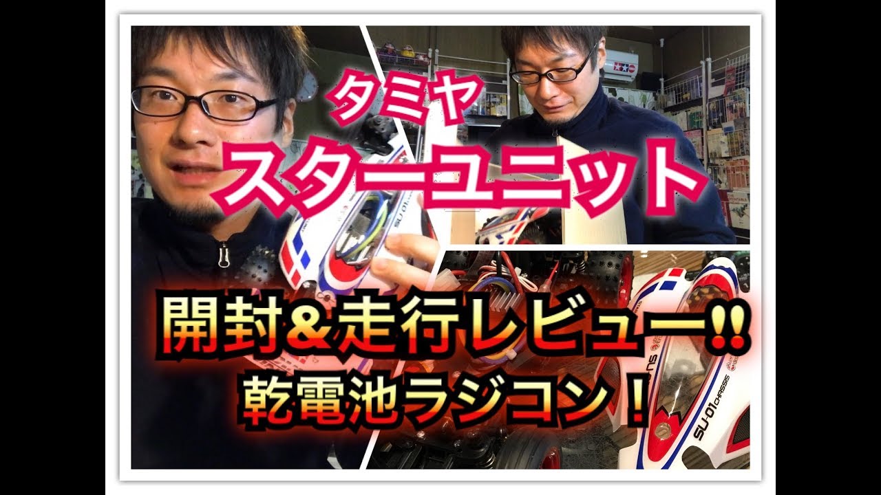 開封＆レビュー】乾電池ラジコン タミヤ スターユニット！ライトニング