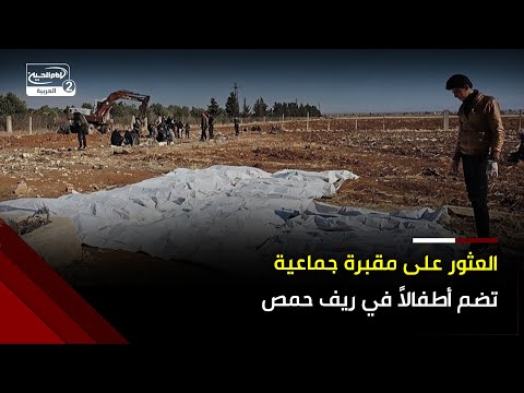 العثور على مقبرة جماعية تضم رفات 11 شخصا بينهم أطفال في ريف حمص