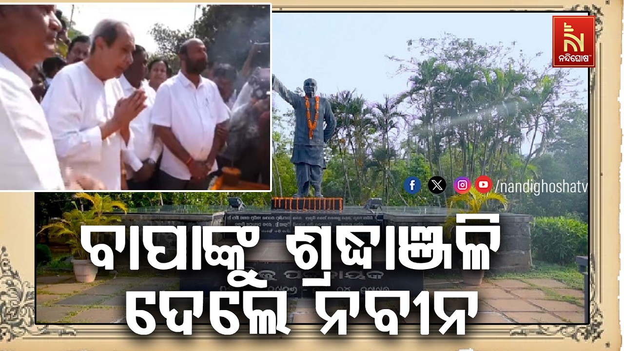 ବିଜୁ ଜୟନ୍ତୀରେ ବାପାଙ୍କ ପ୍ରତିମୂର୍ତ୍ତିରେ ମାଲ୍ୟାର୍ପଣ କରି ଶ୍ରଦ୍ଧାଞ୍ଜଳି ଜଣାଇଲେ ନବୀନ ପଟ୍ଟନାୟକ ...