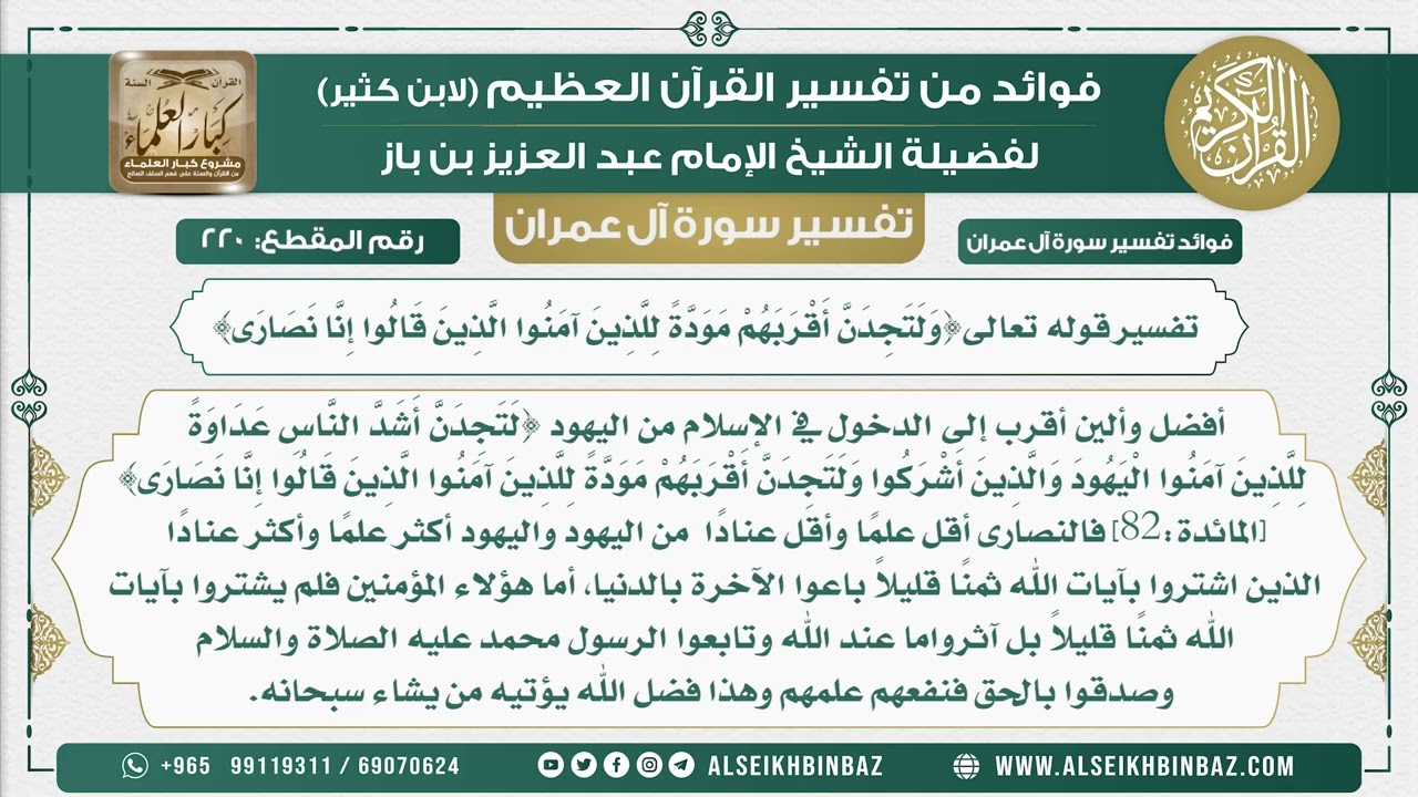 220 - تفسير قوله تعالى{وَلَتَجِدَنَّ أَقْرَبَهُمْ مَوَدَّةً لِلَّذِينَ آمَنُوا الَّذِينَ قَالُوا ...