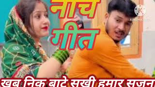 नाच गीत बानिक बाटे सखी हमार सजन shrimati ka namaskar Happy New year 🎊🕛