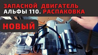 Новый двигатель на Альфу 110. Обзор, распаковка