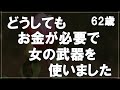 【50代の事情】お金のために女の武器を使いました・・女性であること最大限に利用してしまった結果・・