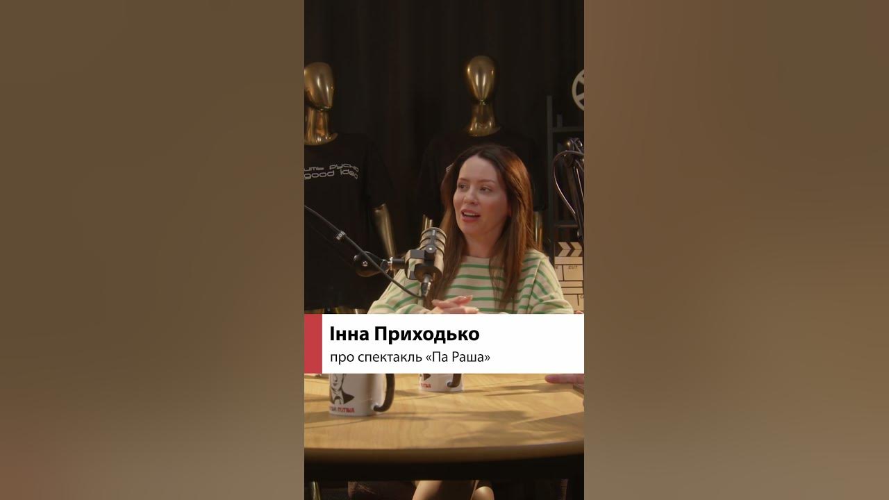 Про спектакль «Па Раша». акторка Інна Приходько. Подкаст Похорони ...