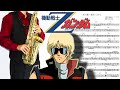 【機動戦士&Zeta;ガンダム】水の星へ愛をこめて【楽譜】Mobile Suit Zeta Gundam 森口博子 サックスで吹いてみた Saxophone Cover [Sheet]