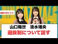 [日向坂46]山口陽世　清水理央　選抜について話す の動画、YouTube動画。