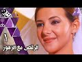 الرقص مع الزهور دنيا سمير غانم أحمد زاهر رانيا يوسف الحلقة 01 من 20 