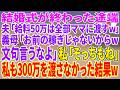【スカッとする話】結婚式が終わった途端、夫「給料50万は全部ママに渡すw」義母「お前の稼ぎじゃないからw文句言うなよ」私「そっちもね」私も300万を渡さなかった結果w【朗読】【スカッと】