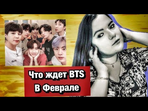 Что Ждёт ВСЕХ участников группы   BTS в ФЕВРАЛЬ   2024  Личная жизнь, Расклад Таро