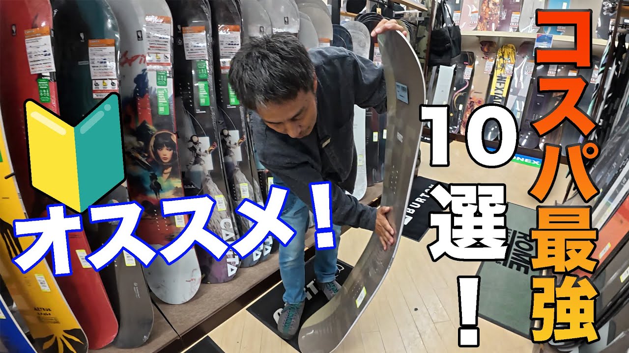 🔰初中級者必見！ コスパ高いスノーボード約10選！PROショップ店長オススメ