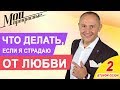 МОИ ПРЕКРАСНЫЕ 2 | “Что делать, если я страдаю от любви” Выпуск 13