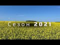 Сезон 2021. К-742Пр, Amazone DMC, Amazone Condor, RSM - 161.