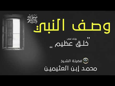 وصف النبي صلى الله عليه وسلم مهم جدا فضيلة الشيخ ابن العثيمين