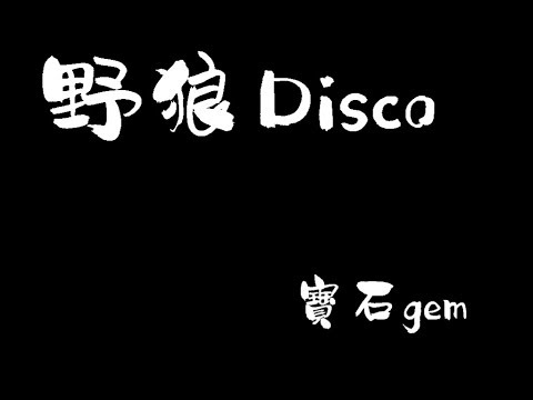 野狼Disco - 寶石gem  Yelang Disco - Baoshi gem 中文歌词+拼音 [With Chinese pinyin lyrics]