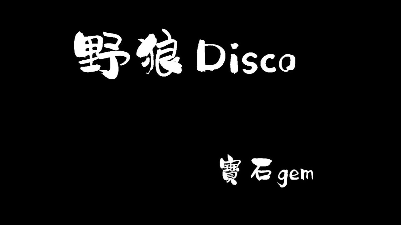 野狼disco 寶石gem Yelang Disco Baoshi Gem 中文歌词 拼音 With Chinese Pinyin Lyrics Youtube