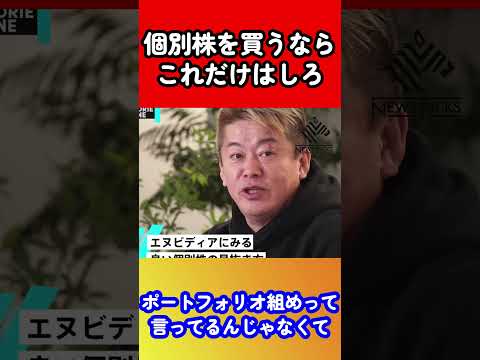 【ホリエモン】個別株を買うならこれだけはしろ【切り抜き】 #切り抜き