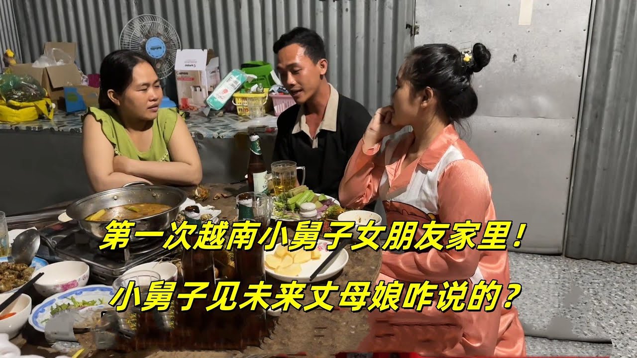 第一次去越南小舅子女朋友家里，跟未来丈母娘谈话小舅子表现咋样