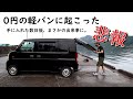 【悲報】0円で手に入れた軽バンが数日後に予期せぬ不運な出来事が待ち受けていた、、、【軽バン/エブリイ】