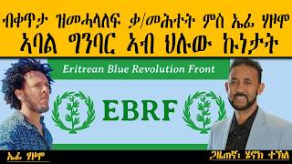 ብቀጥታ ዝመሓላለፍ ቃ/መሕተት ምስ ኤፊ ሃዞሞ ፡ ኣባል ግንባር ኣብ ህሉው ኩነታት