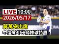 【完整公開】LIVE 蔣萬安出席 中信60甲子緣棒球特展