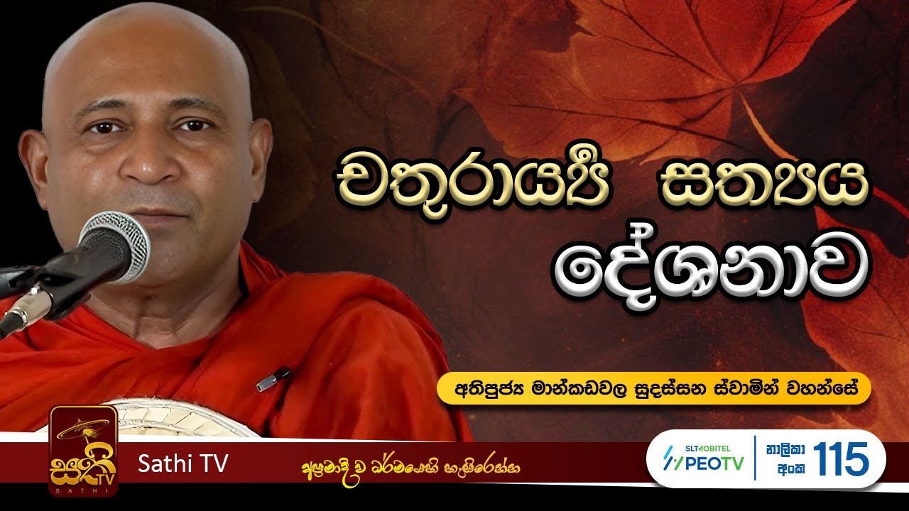චතුරාය්‍යර්‍ සත්‍යය දේශනාව | Mankadawala Sudassana Thero  |  2025 08 03 | Sathi TV | Bana |