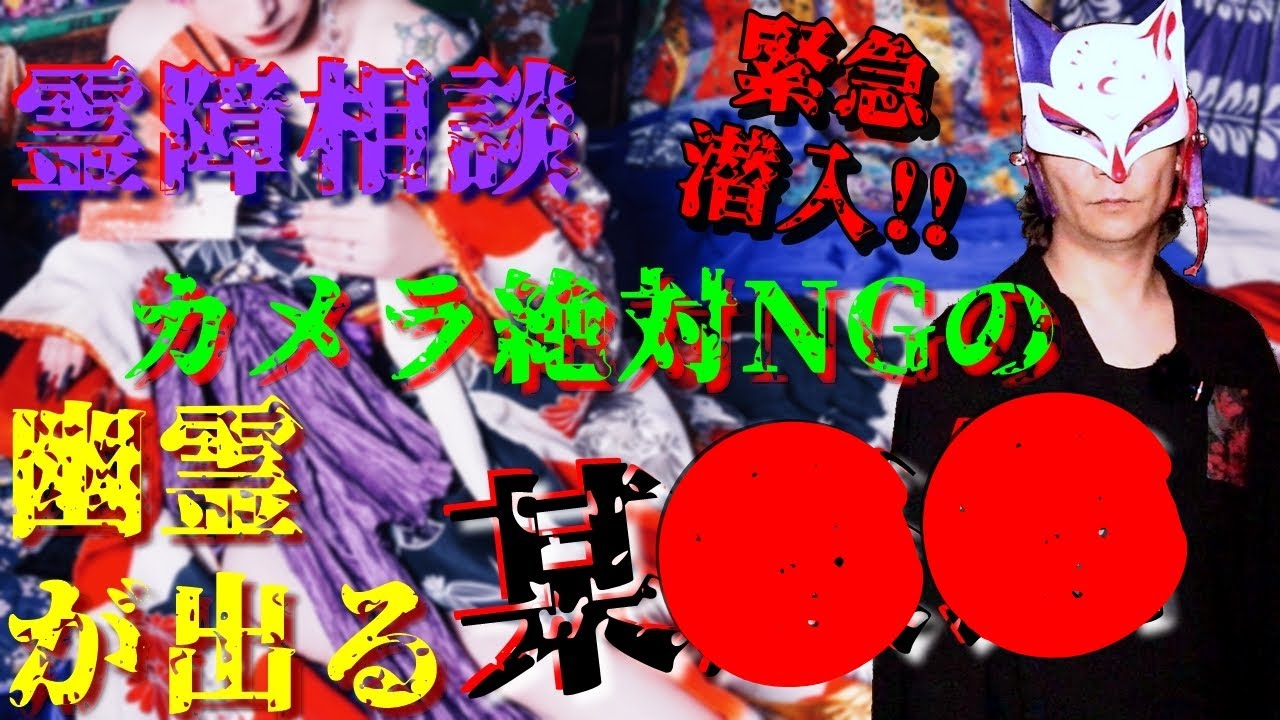 ※緊急潜入【霊障相談】普段は絶対にカメラが入る事は許されない