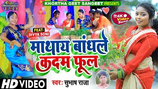 || New Khortha Karma Song || Mathay Bandhale Kadam Ful || माथाय बांधले कदम फूल  #Singer_Subhash_Raja
