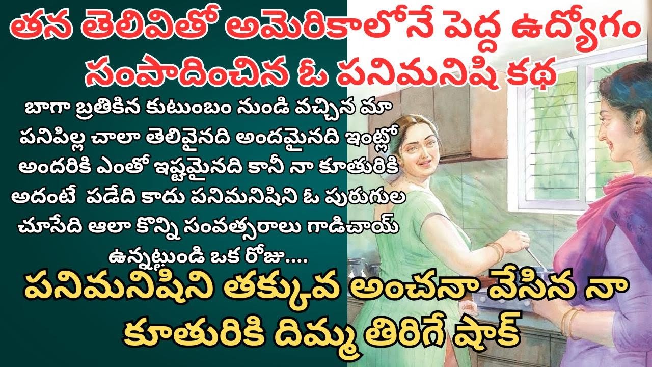 తన తెలివితో అమెరికాలోనే పెద్ద ఉద్యోగం సంపాదించిన ఓ పనిమనిషి కథ Telugu Audio Stories/ Telugu Kathalu