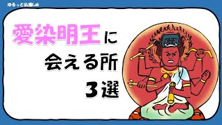 【愛染明王03】恋愛成就の仏様！愛染明王に会える場所3選