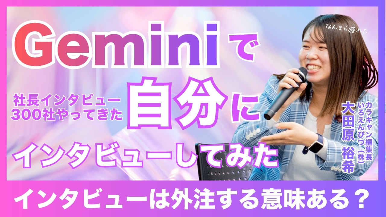 AI対人間】経営者300人以上インタビューしたインタビュアーがGeminiで