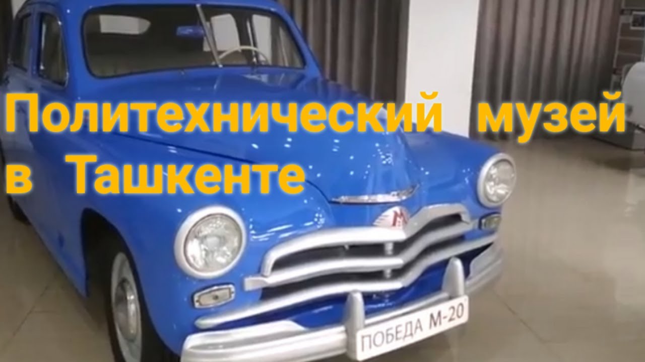 Музей техники в Ташкенте политехнический музей