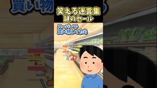 笑える迷言集～謎のセール～【2ch風創作】#shorts