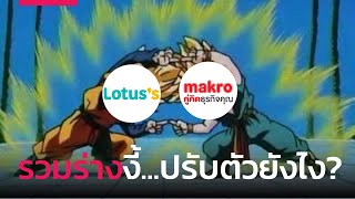 ธุรกิจปรับตัวรับควบ Lotus's รวมกับ Makro ยังไงดี?